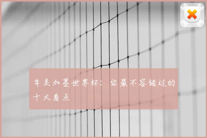 年美加墨世界杯：你最不容错过的十大看点