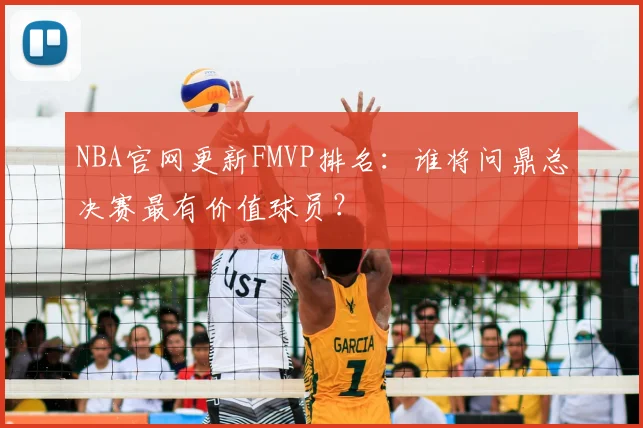NBA官网更新FMVP排名：谁将问鼎总决赛最有价值球员？