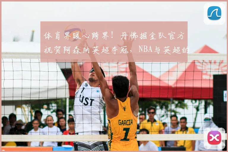 体育界暖心跨界！丹佛掘金队官方祝贺阿森纳英超夺冠，NBA与英超的梦幻联动