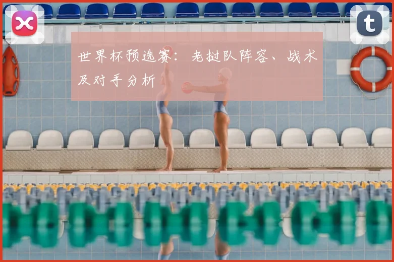 世界杯预选赛：老挝队阵容、战术及对手分析